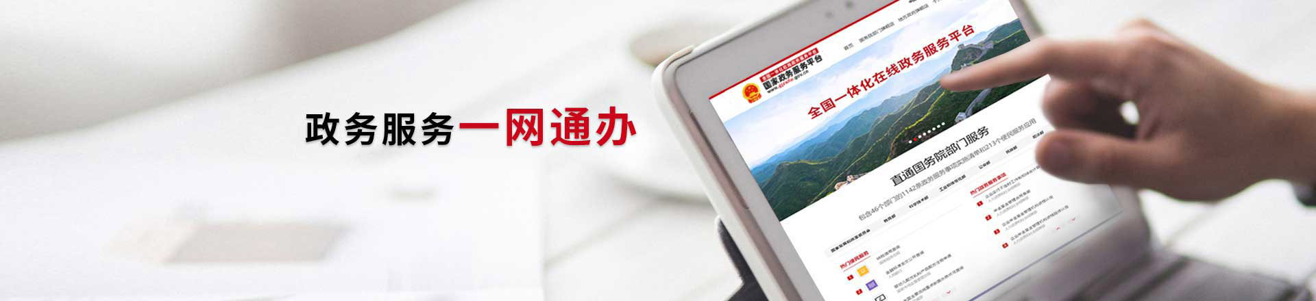 國家政務(wù)服務(wù)網(wǎng)上辦事大廳